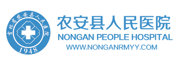 农安县人民医院